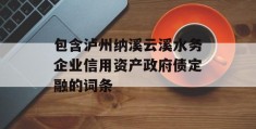 包含泸州纳溪云溪水务企业信用资产政府债定融的词条