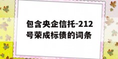 包含央企信托-212号荣成标债的词条