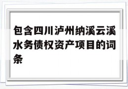 包含四川泸州纳溪云溪水务债权资产项目的词条