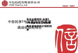 包含山西信托-永保39号成都青白江城投债集合资金信托计划的词条