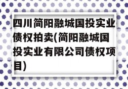 四川简阳融城国投实业债权拍卖(简阳融城国投实业有限公司债权项目)