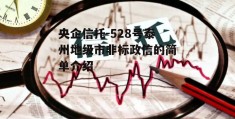 央企信托-528号泰州地级市非标政信的简单介绍