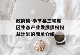 政府债-奉节县三峡库区生态产业发展债权权益计划的简单介绍