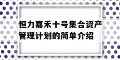 恒力嘉禾十号集合资产管理计划的简单介绍