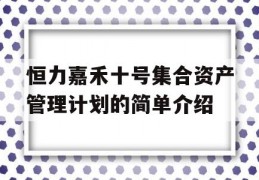 恒力嘉禾十号集合资产管理计划的简单介绍