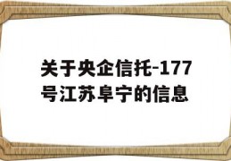 关于央企信托-177号江苏阜宁的信息