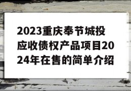 2023重庆奉节城投应收债权产品项目2024年在售的简单介绍