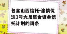 包含山西信托-渝债优选1号大足集合资金信托计划的词条