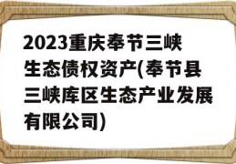 2023重庆奉节三峡生态债权资产(奉节县三峡库区生态产业发展有限公司)