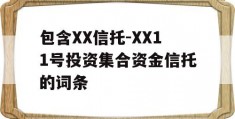 包含XX信托-XX11号投资集合资金信托的词条