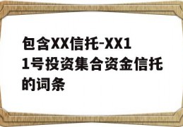 包含XX信托-XX11号投资集合资金信托的词条