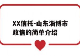 XX信托-山东淄博市政信的简单介绍