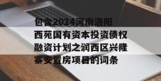 包含2024河南洛阳西苑国有资本投资债权融资计划之润西区兴隆寨安置房项目的词条