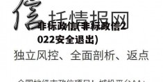 非标政信(非标政信2022安全退出)