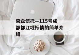 央企信托—115号成都都江堰标债的简单介绍