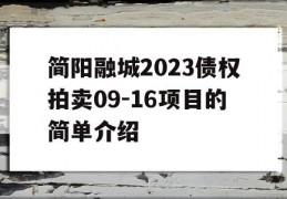 简阳融城2023债权拍卖09-16项目的简单介绍