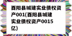 酉阳县城建实业债权资产001(酉阳县城建实业债权资产0015亿)