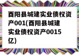 酉阳县城建实业债权资产001(酉阳县城建实业债权资产0015亿)