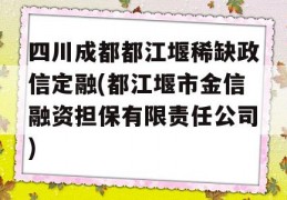 四川成都都江堰稀缺政信定融(都江堰市金信融资担保有限责任公司)