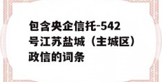 包含央企信托-542号江苏盐城（主城区）政信的词条