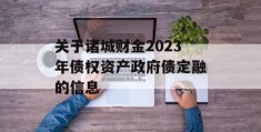 关于诸城财金2023年债权资产政府债定融的信息