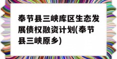 奉节县三峡库区生态发展债权融资计划(奉节县三峡原乡)