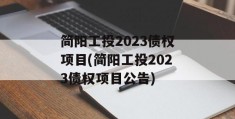 简阳工投2023债权项目(简阳工投2023债权项目公告)