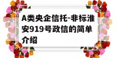 A类央企信托-非标淮安919号政信的简单介绍