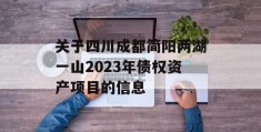 关于四川成都简阳两湖一山2023年债权资产项目的信息