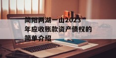 简阳两湖一山2023年应收账款资产债权的简单介绍