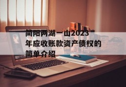 简阳两湖一山2023年应收账款资产债权的简单介绍