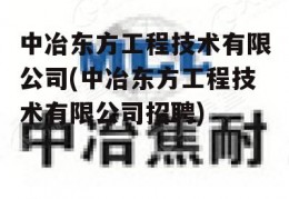 中冶东方工程技术有限公司(中冶东方工程技术有限公司招聘)