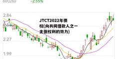 JTCT2022年债权(向共同借款人之一主张权利的效力)