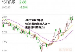 JTCT2022年债权(向共同借款人之一主张权利的效力)