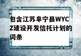 包含江苏阜宁县WYCZ建设开发信托计划的词条