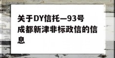 关于DY信托—93号成都新津非标政信的信息