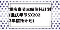 重庆奉节三峡信托计划(重庆奉节SX2023年信托计划)