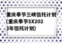 重庆奉节三峡信托计划(重庆奉节SX2023年信托计划)