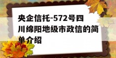 央企信托-572号四川绵阳地级市政信的简单介绍