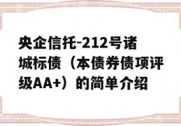 央企信托-212号诸城标债（本债券债项评级AA+）的简单介绍