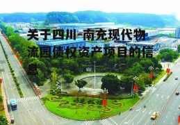 关于四川-南充现代物流园债权资产项目的信息