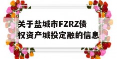 关于盐城市FZRZ债权资产城投定融的信息