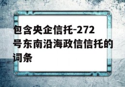 包含央企信托-272号东南沿海政信信托的词条