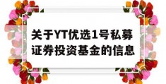 关于YT优选1号私募证券投资基金的信息