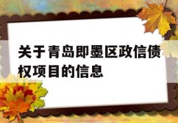 关于青岛即墨区政信债权项目的信息