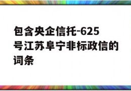 包含央企信托-625号江苏阜宁非标政信的词条