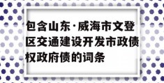 包含山东·威海市文登区交通建设开发市政债权政府债的词条