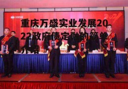 重庆万盛实业发展2022政府债定融的简单介绍