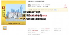 HXXN2022年债权项目(2022年列入传销组织最新骗法)