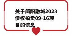 关于简阳融城2023债权拍卖09-16项目的信息